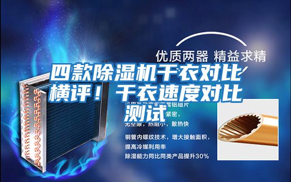 四款除濕機(jī)干衣對比橫評！干衣速度對比測試