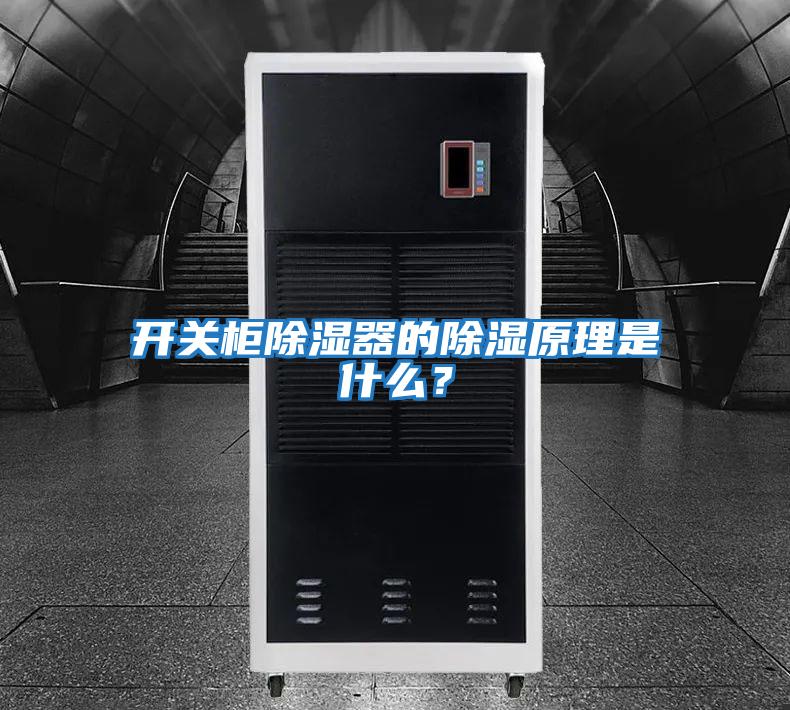 開關柜除濕器的除濕原理是什么？