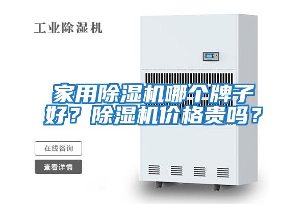 家用除濕機哪個牌子好？除濕機價格貴嗎？