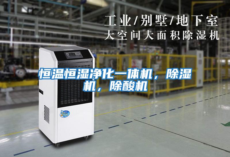 恒溫恒濕凈化一體機，除濕機，除酸機