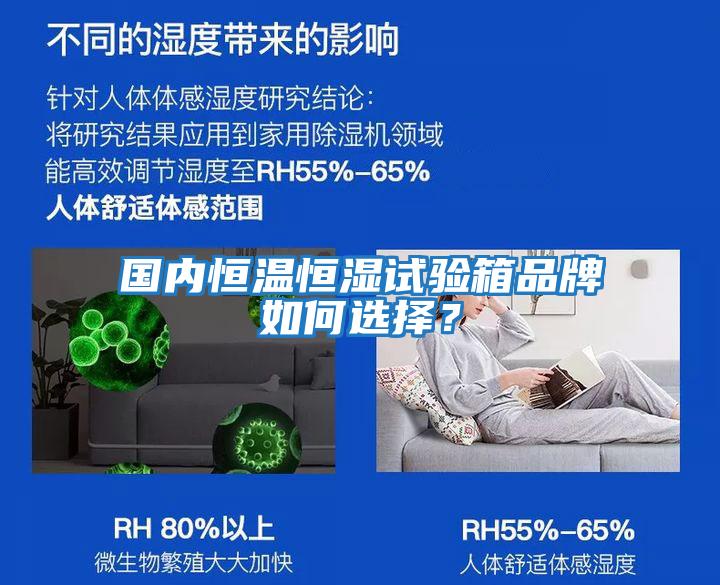 國內恒溫恒濕試驗箱品牌如何選擇？