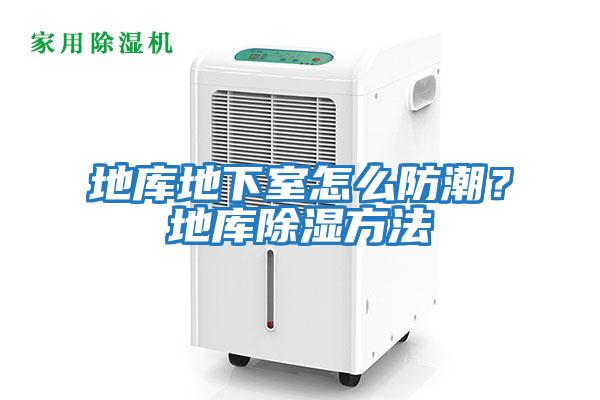地庫地下室怎么防潮？地庫除濕方法