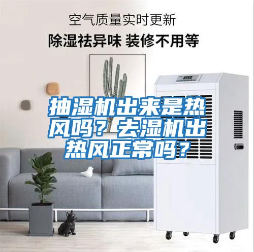 抽濕機出來是熱風(fēng)嗎？去濕機出熱風(fēng)正常嗎？