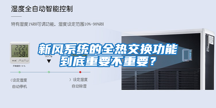 新風(fēng)系統(tǒng)的全熱交換功能到底重要不重要？