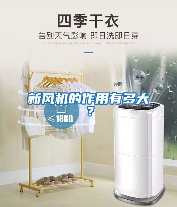 新風(fēng)機的作用有多大？