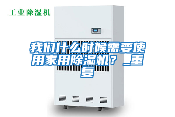 我們什么時候需要使用家用除濕機？_重復(fù)