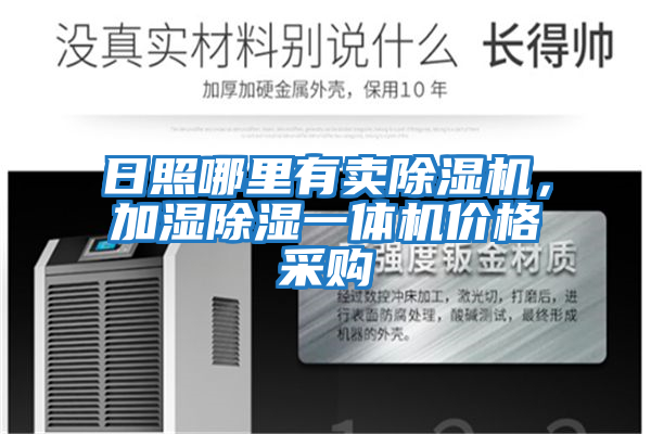 日照哪里有賣除濕機，加濕除濕一體機價格采購