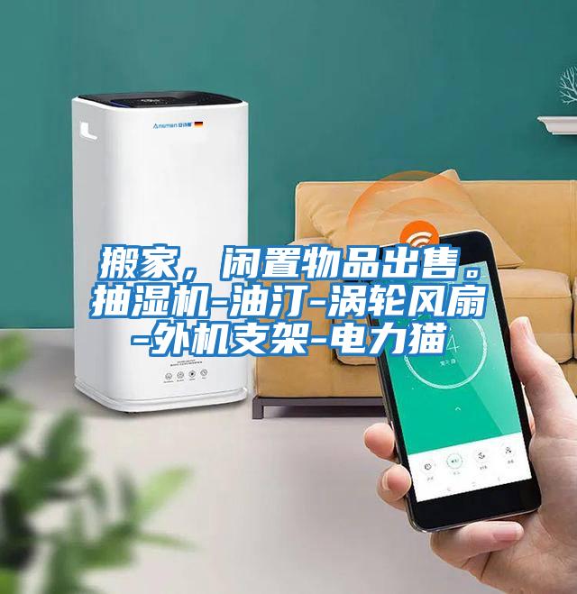 搬家，閑置物品出售。抽濕機-油汀-渦輪風扇-外機支架-電力貓