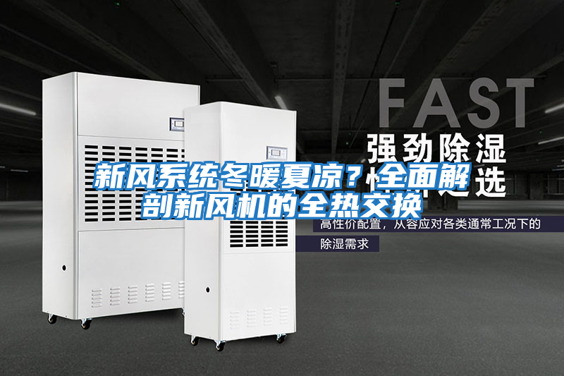 新風系統冬暖夏涼？全面解剖新風機的全熱交換
