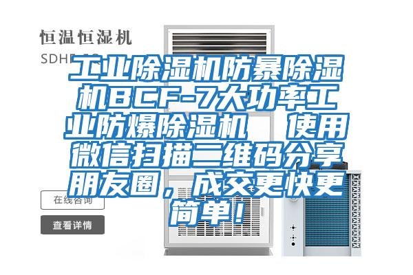 工業(yè)除濕機防暴除濕機BCF-7大功率工業(yè)防爆除濕機  使用微信掃描二維碼分享朋友圈，成交更快更簡單！