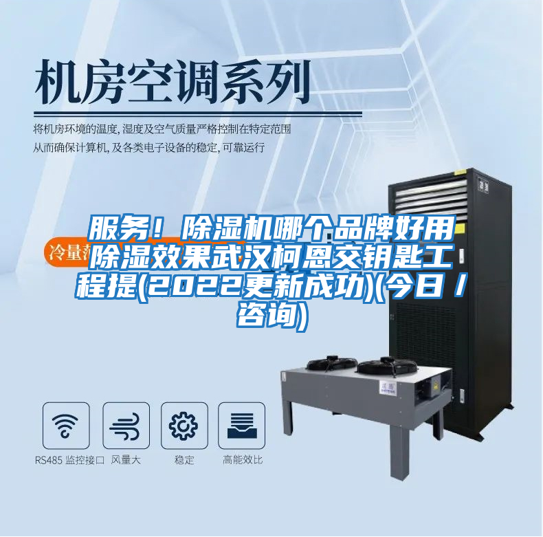 服務！除濕機哪個品牌好用除濕效果武漢柯恩交鑰匙工程提(2022更新成功)(今日／咨詢)