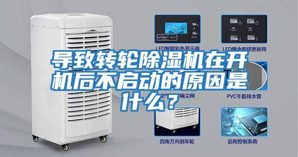 導致轉輪除濕機在開機后不啟動的原因是什么？