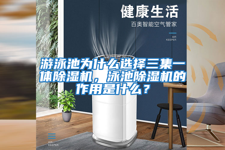 游泳池為什么選擇三集一體除濕機，泳池除濕機的作用是什么？