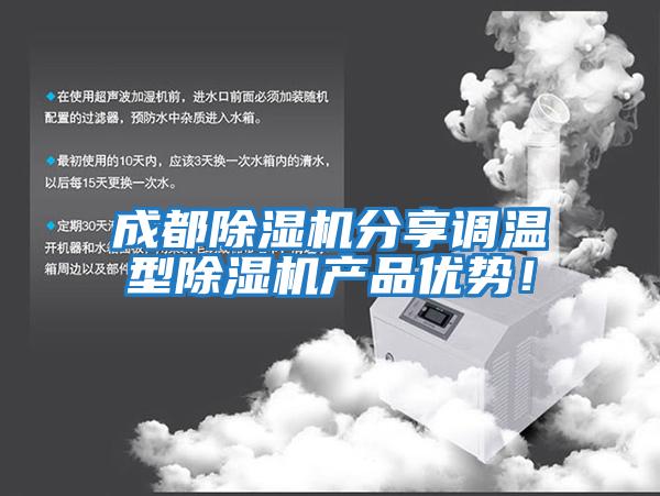 成都除濕機(jī)分享調(diào)溫型除濕機(jī)產(chǎn)品優(yōu)勢！