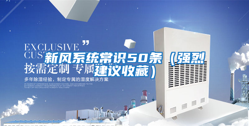 新風(fēng)系統(tǒng)常識50條（強烈建議收藏）
