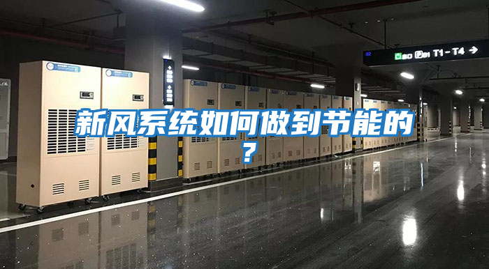新風系統(tǒng)如何做到節(jié)能的？