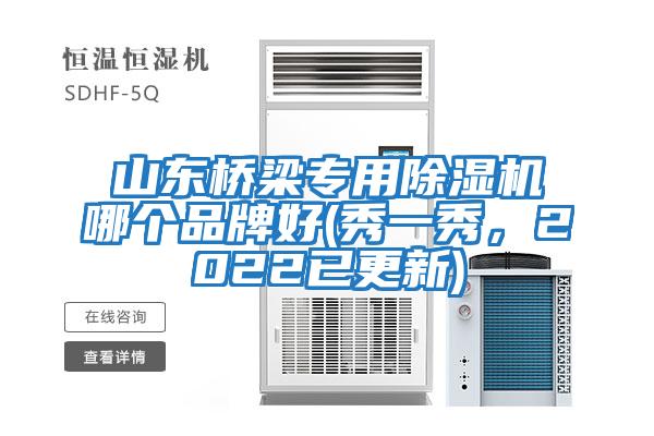 山東橋梁專用除濕機哪個品牌好(秀一秀，2022已更新)