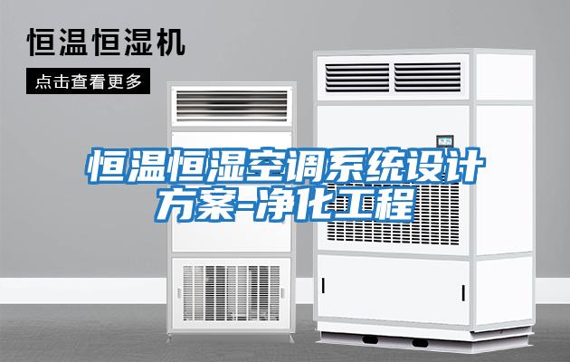 恒溫恒濕空調(diào)系統(tǒng)設計方案-凈化工程