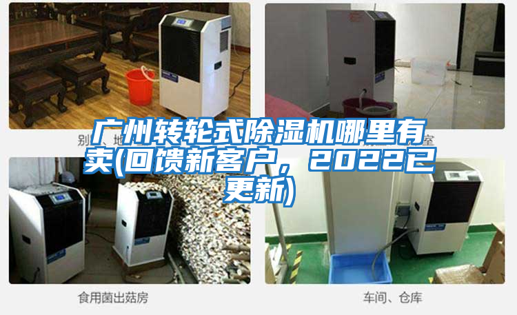 廣州轉輪式除濕機哪里有賣(回饋新客戶，2022已更新)