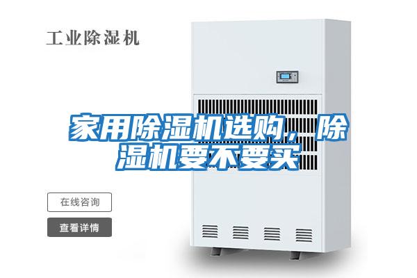 家用除濕機(jī)選購(gòu)，除濕機(jī)要不要買(mǎi)