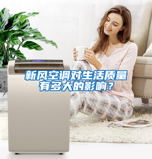 新風(fēng)空調(diào)對生活質(zhì)量有多大的影響？