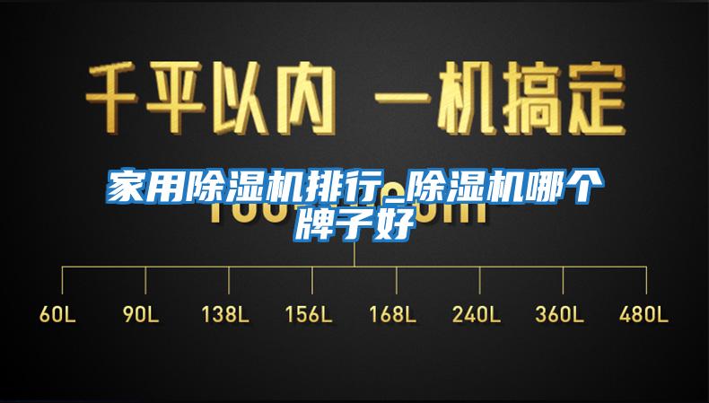 家用除濕機(jī)排行_除濕機(jī)哪個牌子好