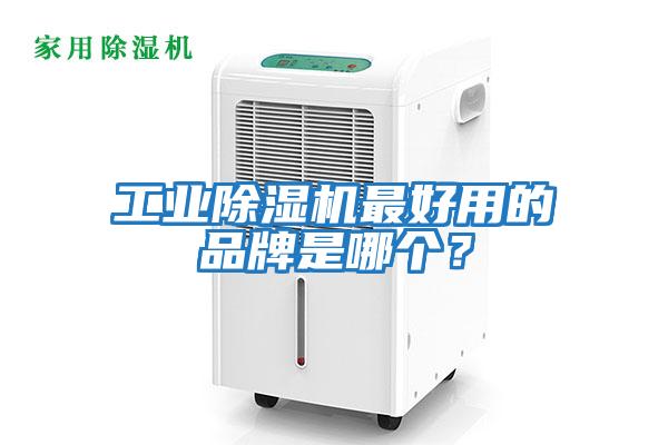 工業除濕機最好用的品牌是哪個？