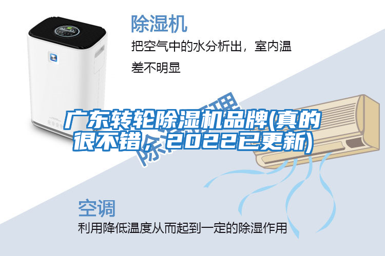 廣東轉(zhuǎn)輪除濕機品牌(真的很不錯，2022已更新)