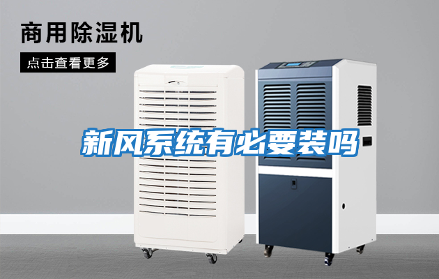 新風系統(tǒng)有必要裝嗎