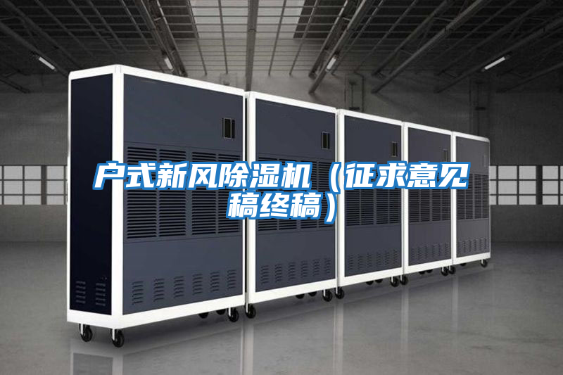 戶式新風(fēng)除濕機（征求意見稿終稿）