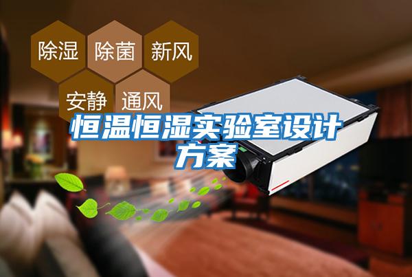 恒溫恒濕實(shí)驗(yàn)室設(shè)計方案