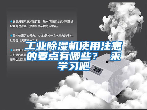 工業(yè)除濕機使用注意的要點有哪些？ 來學習吧