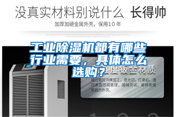 工業(yè)除濕機(jī)都有哪些行業(yè)需要，具體怎么選購(gòu)？