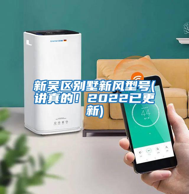 新吳區(qū)別墅新風(fēng)型號(講真的！2022已更新)