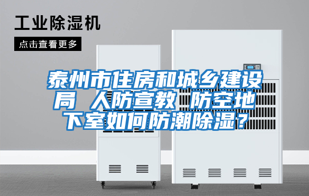 泰州市住房和城鄉建設局 人防宣教 防空地下室如何防潮除濕？