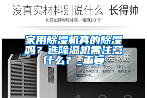 家用除濕機真的除濕嗎？選除濕機需注意什么？_重復