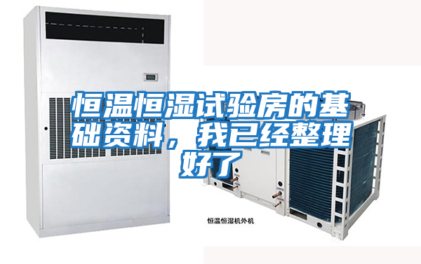 恒溫恒濕試驗房的基礎資料，我已經整理好了