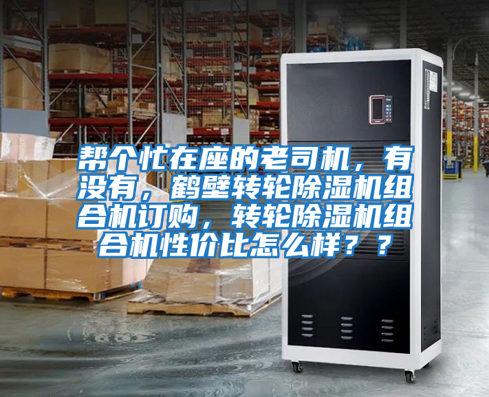 幫個忙在座的老司機，有沒有，鶴壁轉輪除濕機組合機訂購，轉輪除濕機組合機性價比怎么樣？？