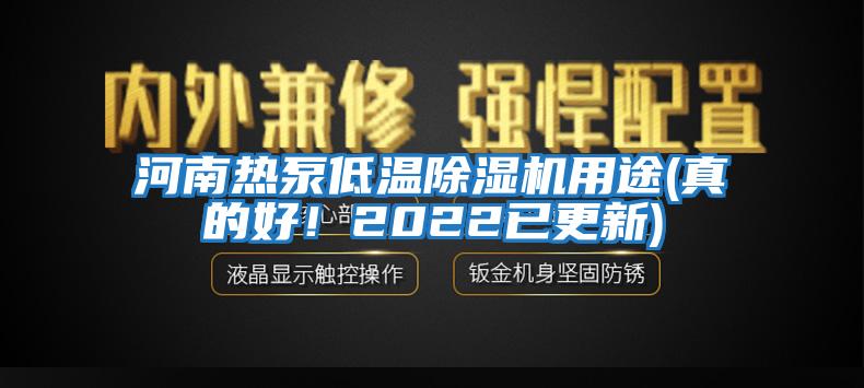 河南熱泵低溫除濕機用途(真的好！2022已更新)