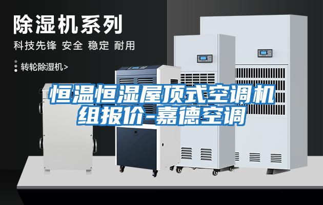 恒溫恒濕屋頂式空調機組報價-嘉德空調