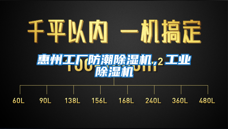 惠州工廠防潮除濕機，工業除濕機