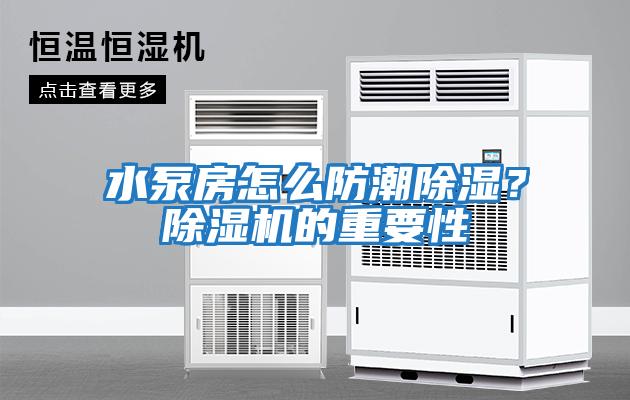 水泵房怎么防潮除濕？除濕機的重要性