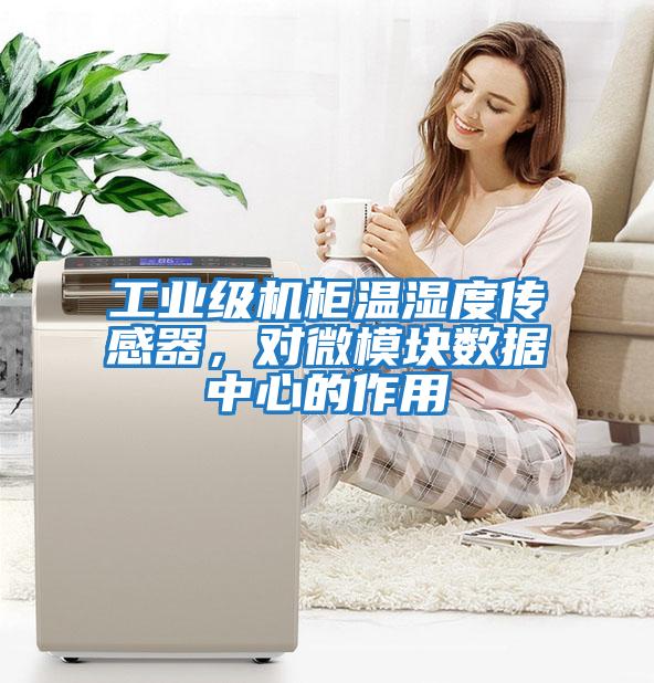 工業(yè)級(jí)機(jī)柜溫濕度傳感器，對(duì)微模塊數(shù)據(jù)中心的作用