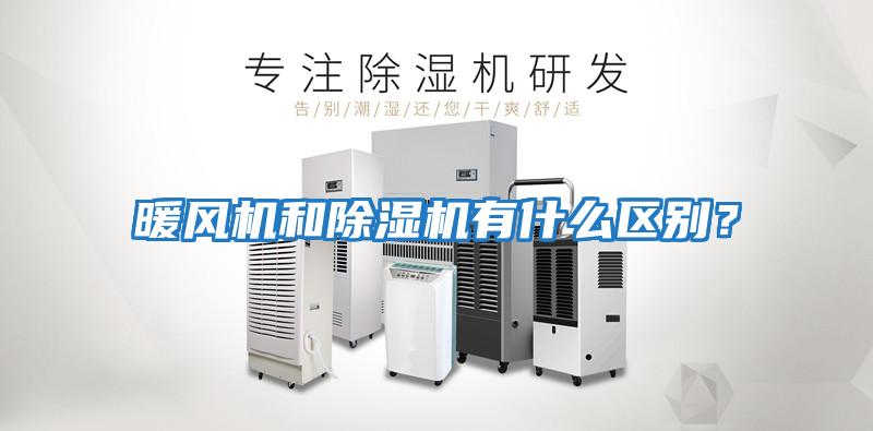 暖風機和除濕機有什么區(qū)別？