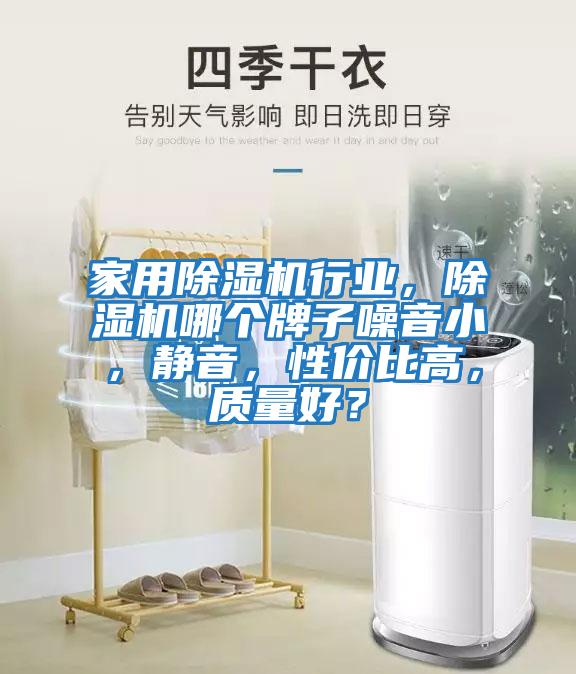 家用除濕機行業，除濕機哪個牌子噪音小，靜音，性價比高，質量好？