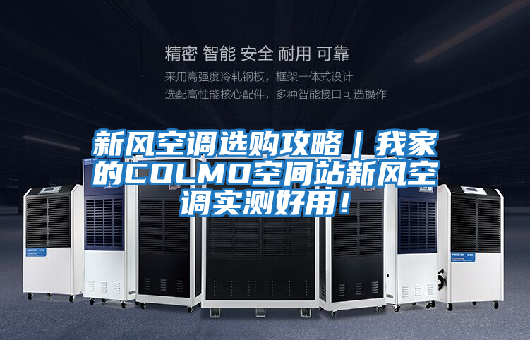新風空調選購攻略｜我家的COLMO空間站新風空調實測好用！