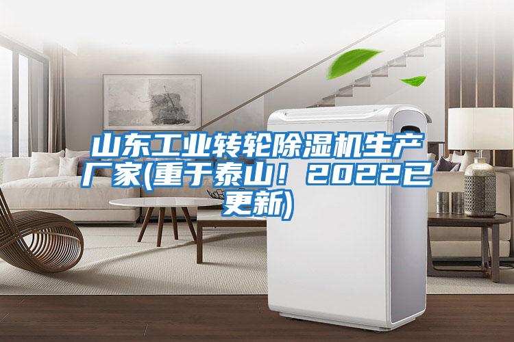 山東工業(yè)轉(zhuǎn)輪除濕機生產(chǎn)廠家(重于泰山！2022已更新)