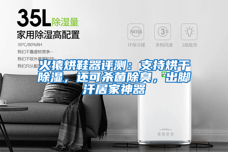 火猿烘鞋器評(píng)測(cè)：支持烘干除濕，還可殺菌除臭，出腳汗居家神器