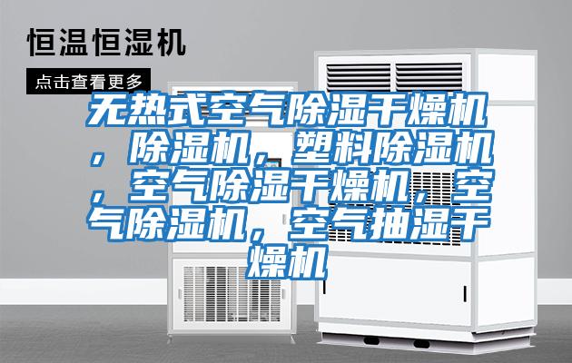 無熱式空氣除濕干燥機，除濕機，塑料除濕機，空氣除濕干燥機，空氣除濕機，空氣抽濕干燥機