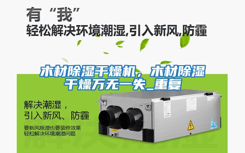 木材除濕干燥機，木材除濕干燥萬無一失_重復(fù)